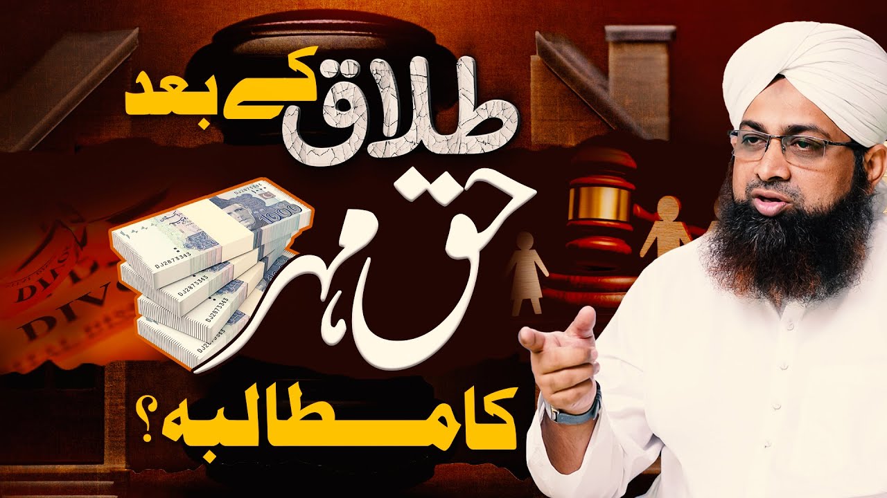 Talaq Ke Baad Haq Mehr Ka Mutaliba Karna Kaisa?